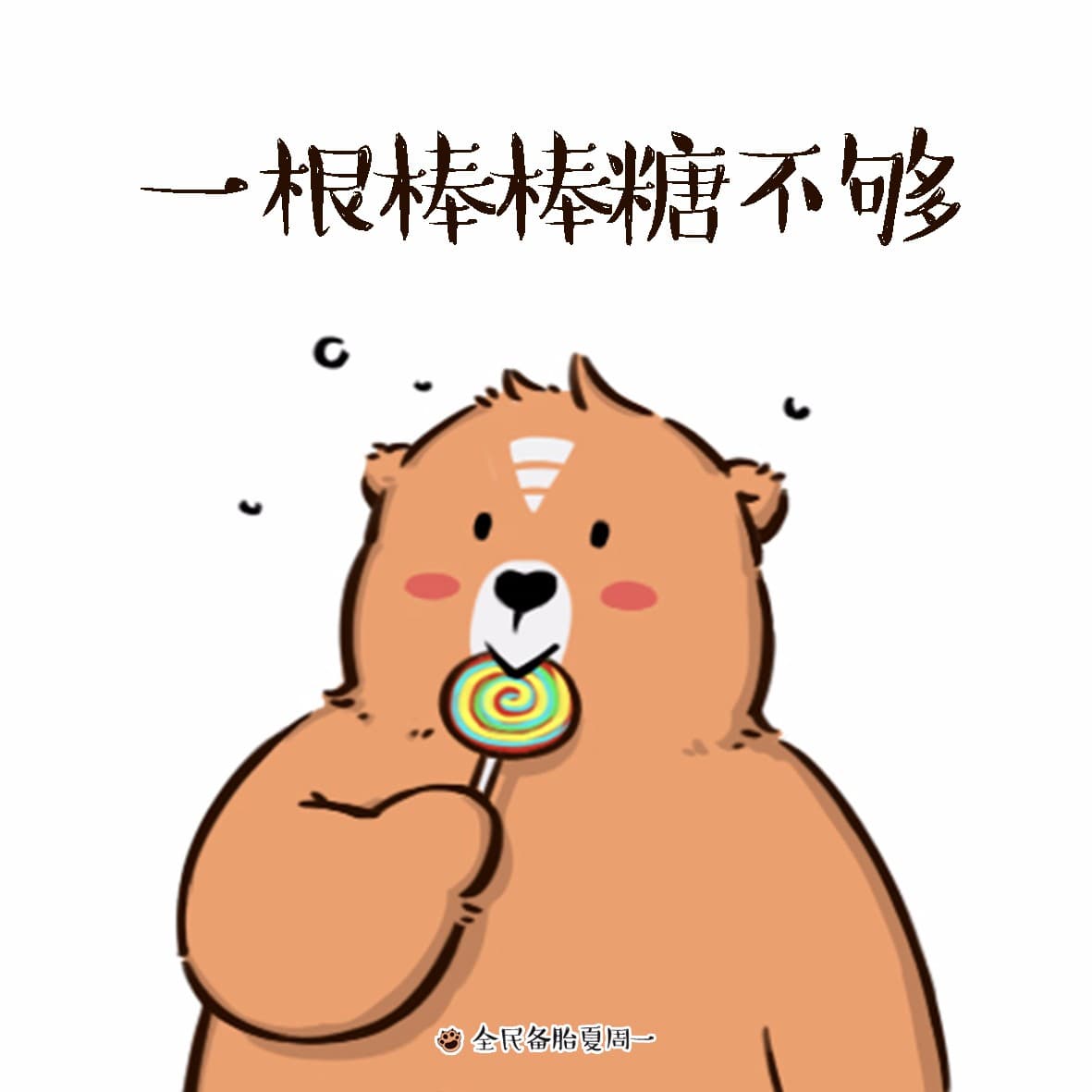 一根棒棒糖不够