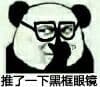 推了一下黑框眼镜