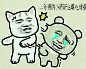 二年级的小渣渣也敢吃辣条