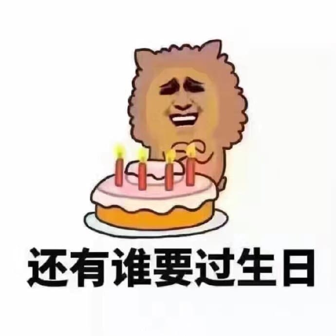 还有谁要过生日