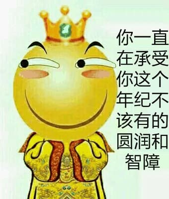 你一直承受你这个年纪不该历的圆润和智障（皇帝）