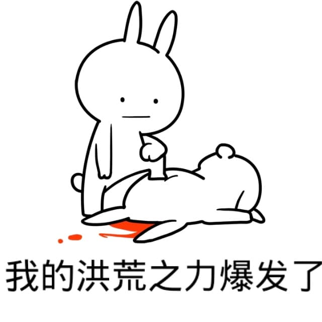 我的洪荒之力爆发了
