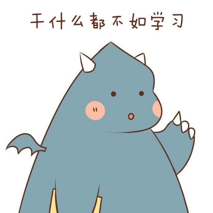 千什么都不如学习