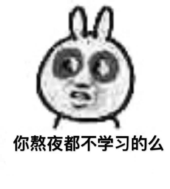 你熬夜都不学习么？
