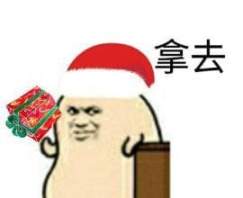 拿去- 圣诞礼物
