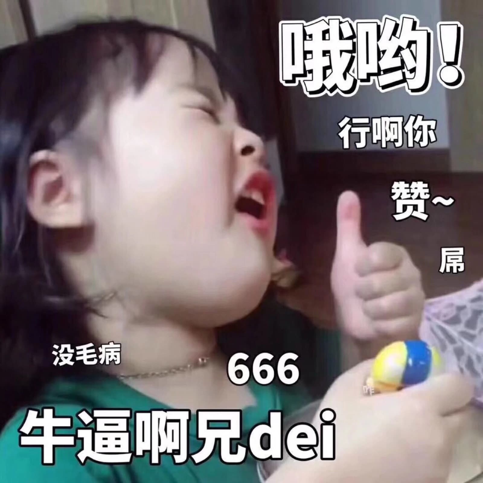 行啊你赞屌没毛病666牛逼啊兄dei