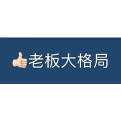 老板大格局