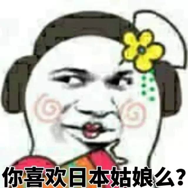 你喜欢日本姑娘么？