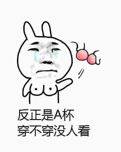 反正是A杯，穿不穿没人看