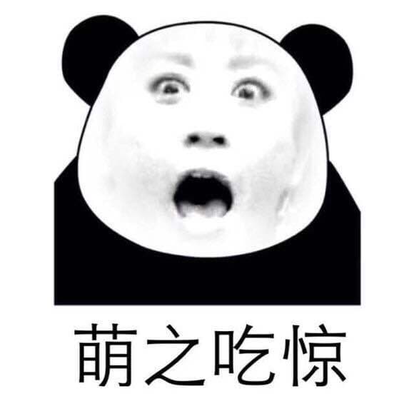萌之吃惊