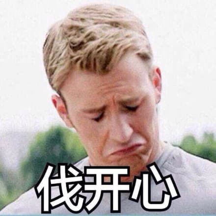 伐开心