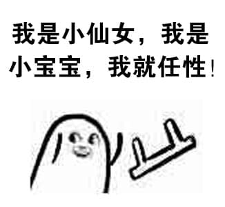 我是小仙女，我是小宝宝，我就任性！