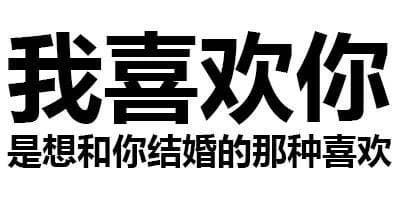 我喜欢你，是想和你结婚的那种喜欢