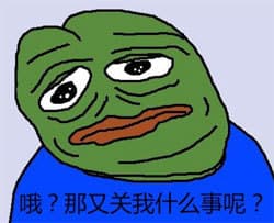哦？那又关我什么事呢？
