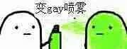 变gay喷雾