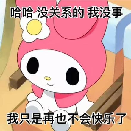 哈哈没关系的我没事我只是再也不会快乐了
