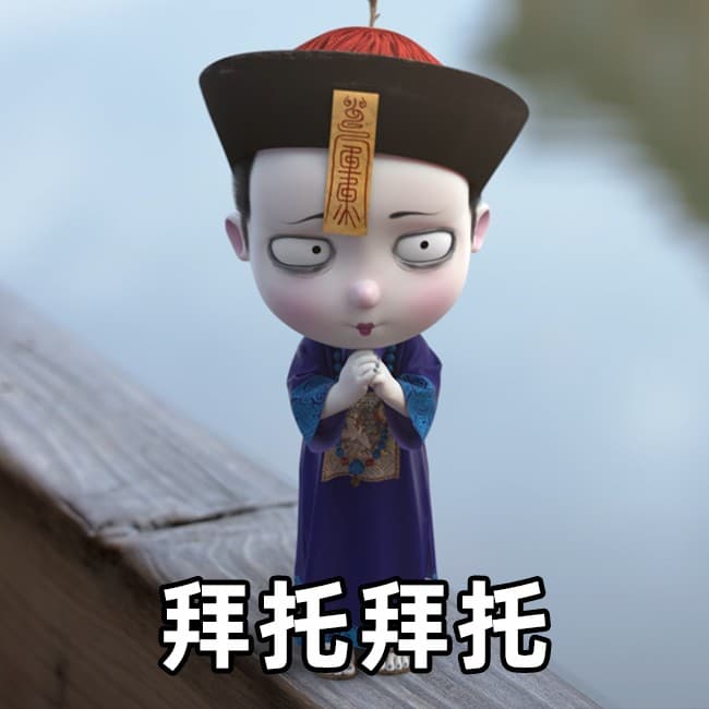 拜托拜托