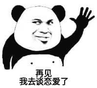 再见，我去谈恋爱了