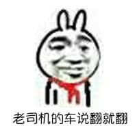 老司机的车说翻就翻！