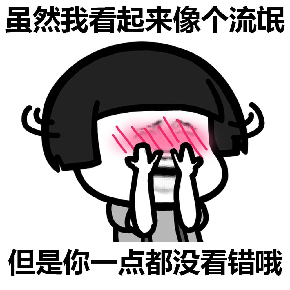 虽然我看起来像个流氓 但是你一点没看错哦