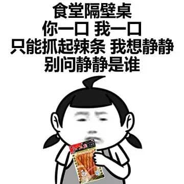 食堂隔壁桌 你一口 我一口 只能抓起辣条 我想静静 别问我静静是谁