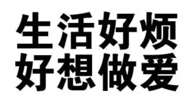 生活好烦，好想做爱