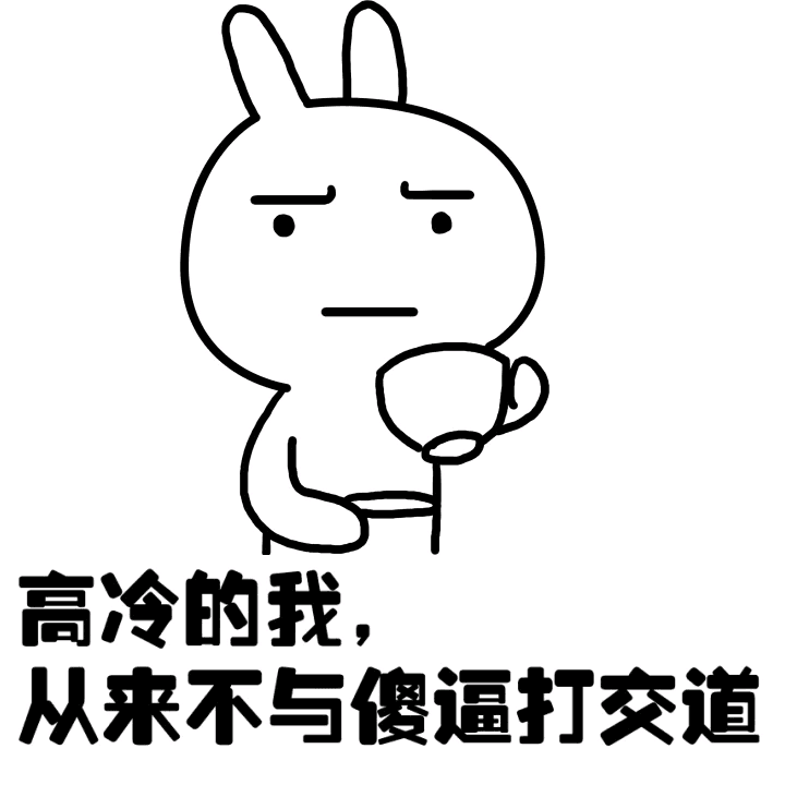 高冷的我，从来不与傻逼打交道