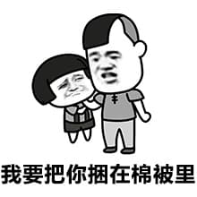 我要把你捆在棉被里