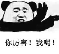 你厉害！我喝！
