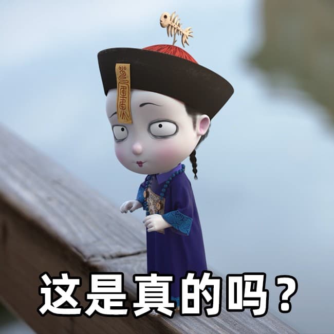 这是真的吗？