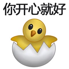 你开心就好