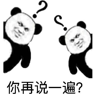 你再说一遍?