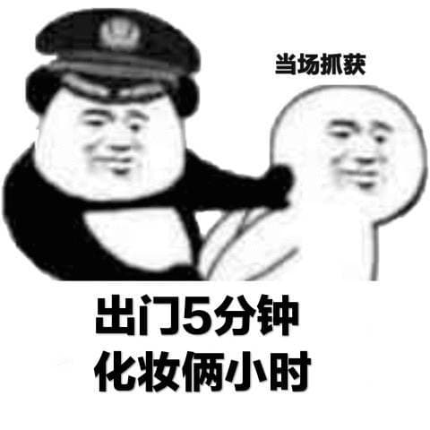 出门5分钟化妆俩小时