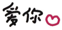 爱你哦（文字小表情）