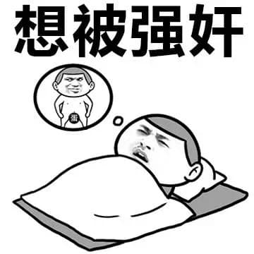 想被强奸