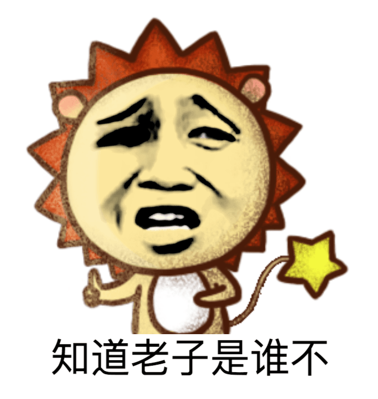 知道老子是谁不？