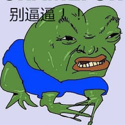 别逼逼