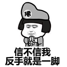 信不信我反手就是一脚