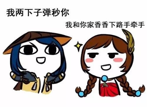 我两下子弹秒你，我和你家香香下路手牵手！