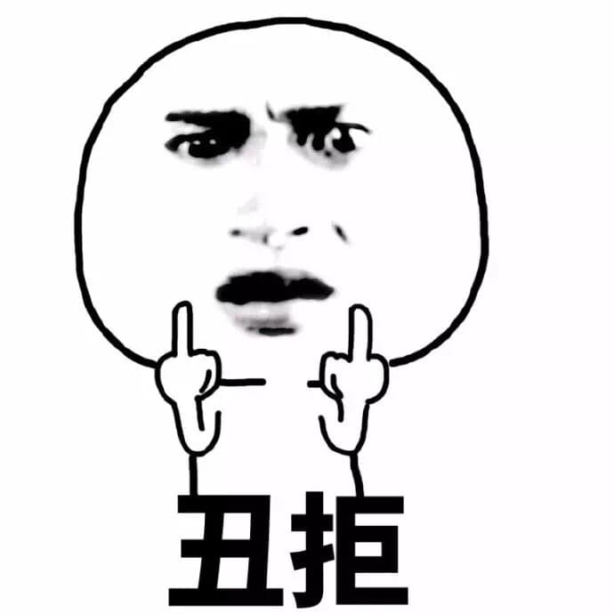 丑拒
