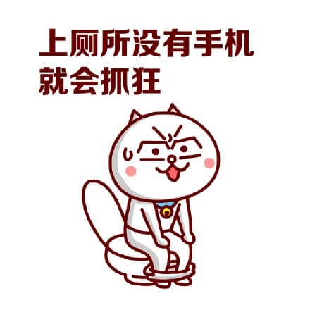 上厕所没有手机就会抓狂