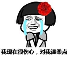 我现在我很伤心，对我温柔点