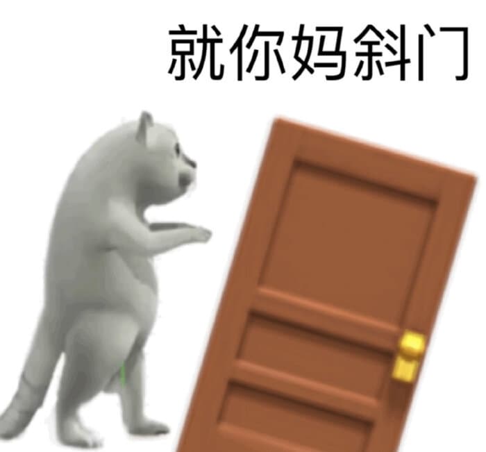 就你妈斜门