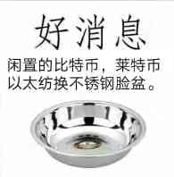好消息，闲置的比特币莱特币以太纺，换不锈钢脸盆，