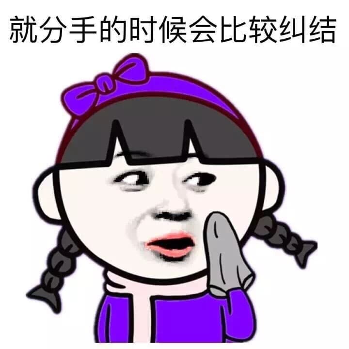 就分手的时候会比较纠结