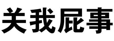 关我屁事