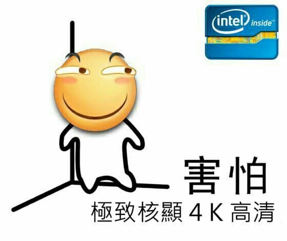 害怕，极致核显4K高清