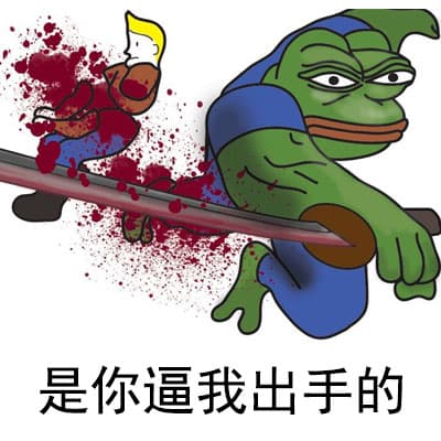 是你逼我出手的