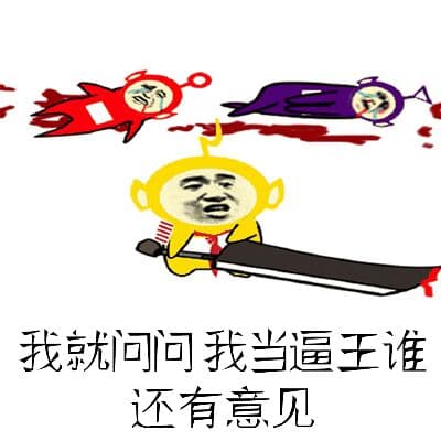 我就问问我当逼王谁还有意见？