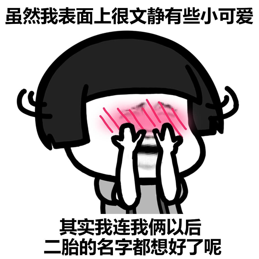 虽然我表面上很文静有些小可爱 其实我连我俩以后二胎的名字都想好了呢